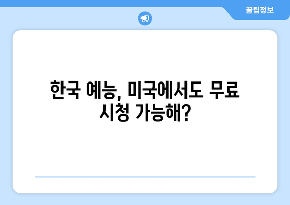 미국에서 무료로 한국 드라마와 예능 시청하는 방법