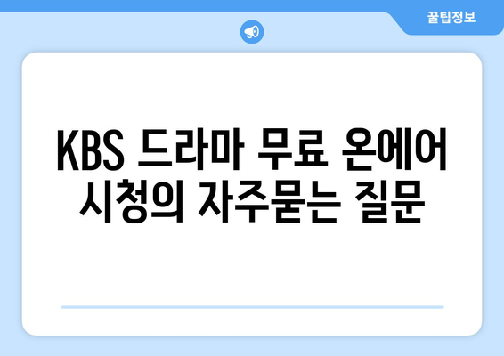 KBS 드라마 무료 온에어 시청