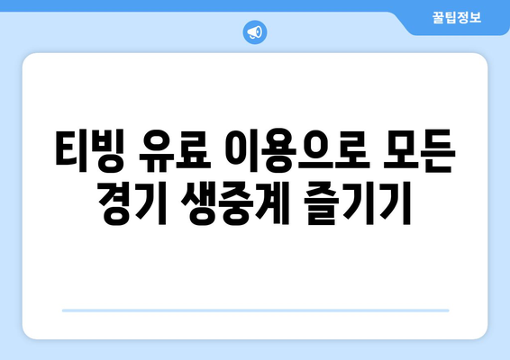 중계권 확보 티빙에서 야구 무료 시청 및 유료 시청 방법