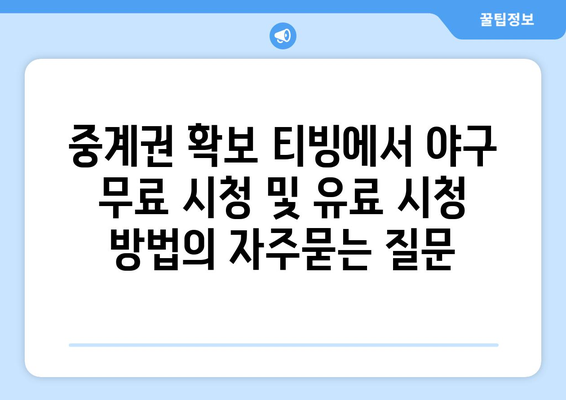 중계권 확보 티빙에서 야구 무료 시청 및 유료 시청 방법