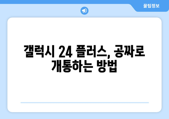 갤럭시 24 플러스 무료 개통 방법