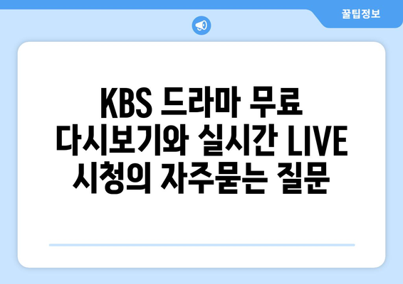 KBS 드라마 무료 다시보기와 실시간 LIVE 시청