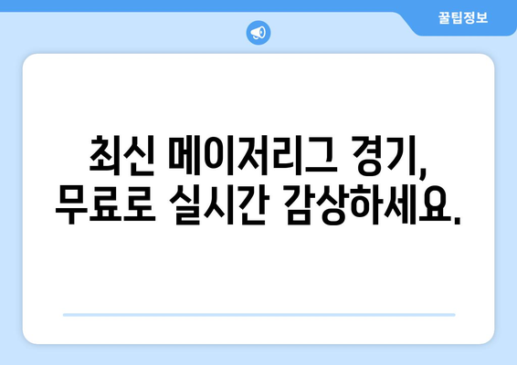 메이저리그 무료 중계 최신 경기 고화질 시청