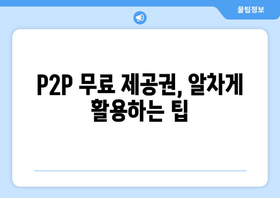 p2p 사이트 무료 제공권 무료 이용하기