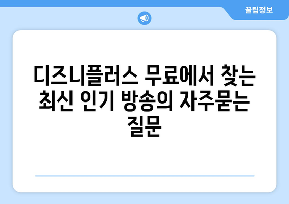 디즈니플러스 무료에서 찾는 최신 인기 방송