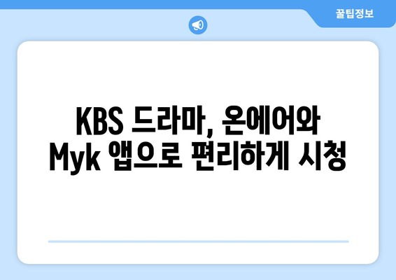 KBS 드라마 무료 시청하기: 온에어 및 KBS Myk 어플