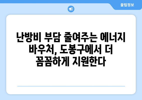 도봉구, 취약계층 대상 에너지 바우처 지원 확대