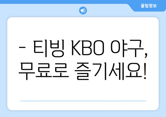 티빙 요금제 한 달 무료! 네이버 플러스 멤버십 할인과 KBO 야구 무료 시청