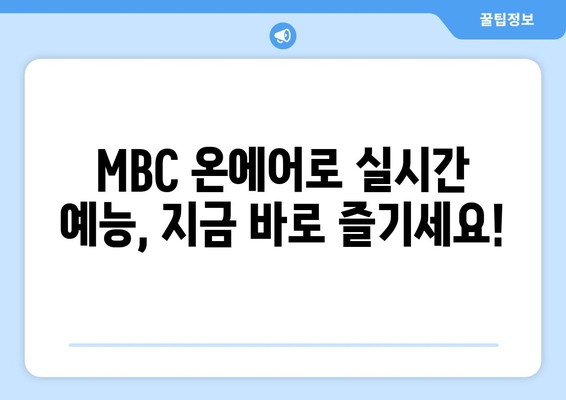 MBC 온에어에서 실시간 방송 예능 시청방법