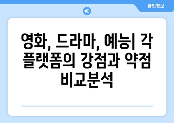 넷플릭스, 티빙, 웨이브, 왓챠 콘텐츠와 요금제 비교