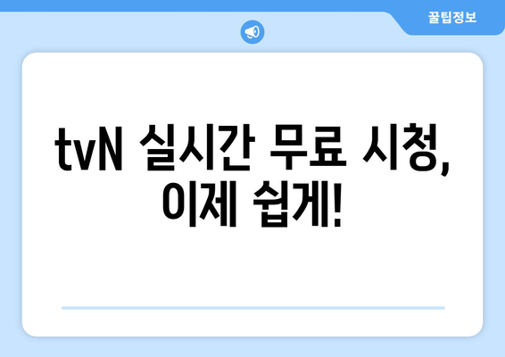 tvN에서 실시간 무료 온에어 시청하기