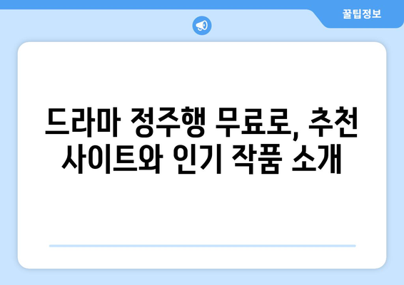 드라마 재시청 무료 사이트 추천: 인기 콘텐츠 포함