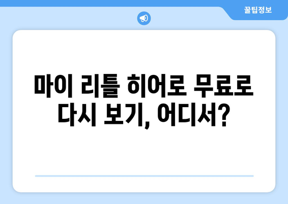 마이 리틀 히어로 방송시간과 재방송 무료 시청 안내