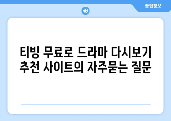 티빙 무료로 드라마 다시보기 추천 사이트