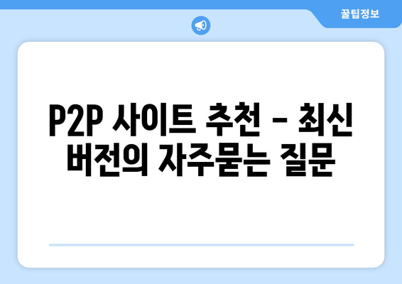 P2P 사이트 추천 - 최신 버전