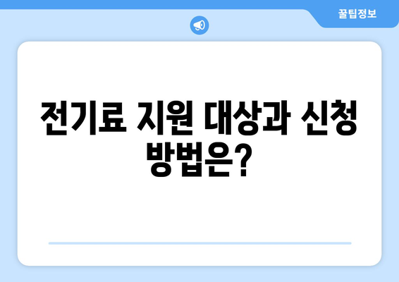 130만 가구 전기료 1만5000원 추가 지원 확정