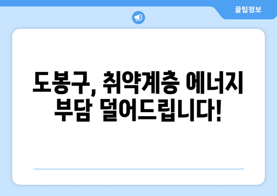 도봉구 취약계층 에너지 바우처 지원 확대 소식