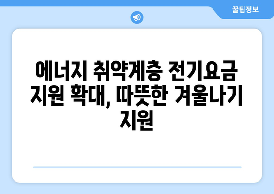 취약계층 전기요금 1만5천원 추가 지원 시행