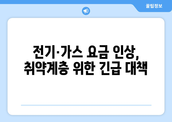 전기·가스 요금 인상에 따른 취약계층 대책 마련