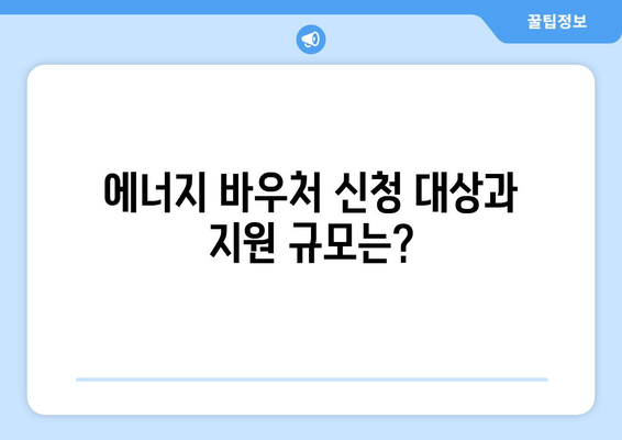 에너지 바우처를 통한 취약계층 전기 요금 지원