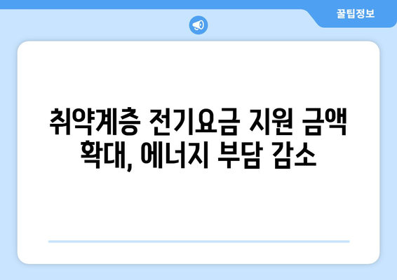 취약계층 전기요금 지원 금액 확대, 에너지 부담 감소