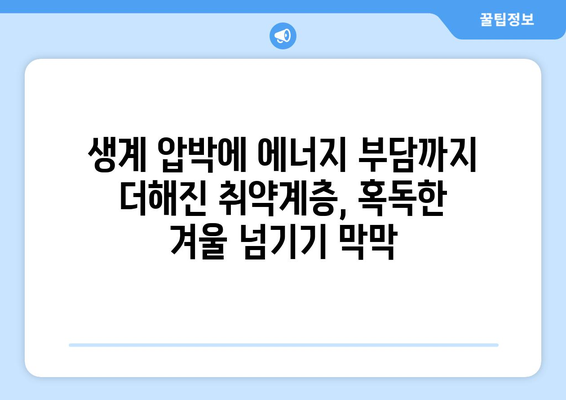 에너지 바우처 예산 삭감, 취약계층 우려 증가