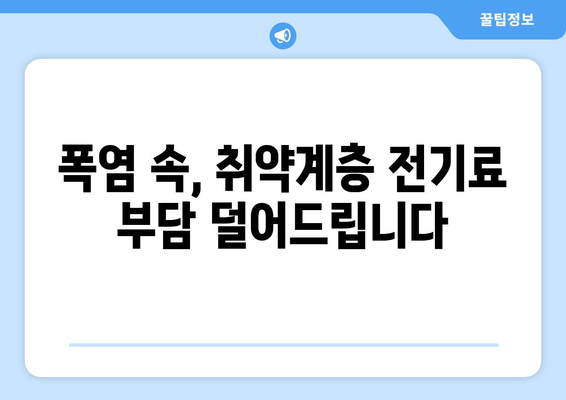 폭염 대비 취약계층 지원: 전기요금 1만 5천 원 추가 지급