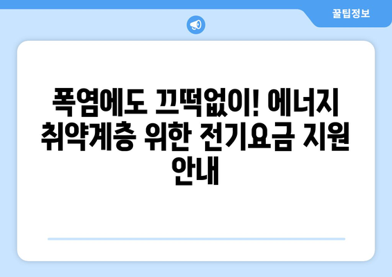 폭염 타파! 에너지 취약계층 대상 전기요금 지원