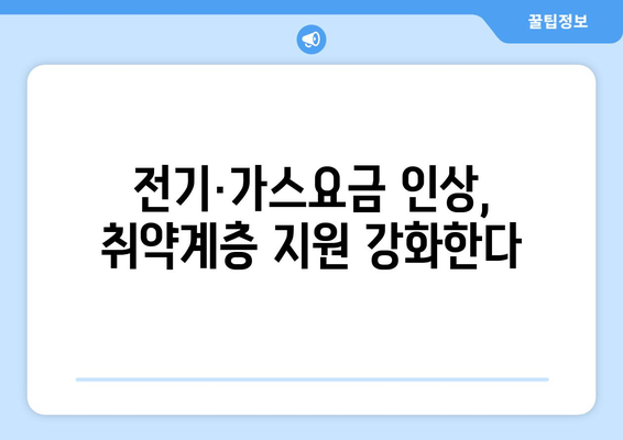 전기·가스요금 인상 취약계층 부담 감소 조치 확대