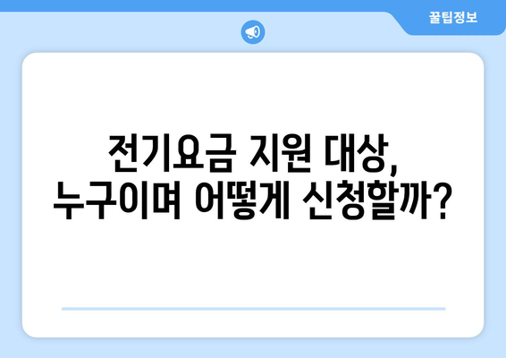 전기요금 지원: 에너지 취약계층 130만 가구 지원