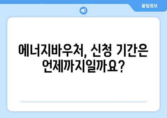 에너지바우처 지급 대상 및 신청 요령