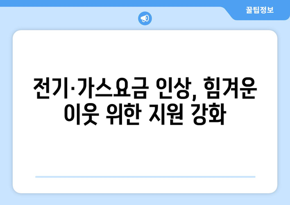 전기·가스요금 인상 대응, 취약계층 지원 확대