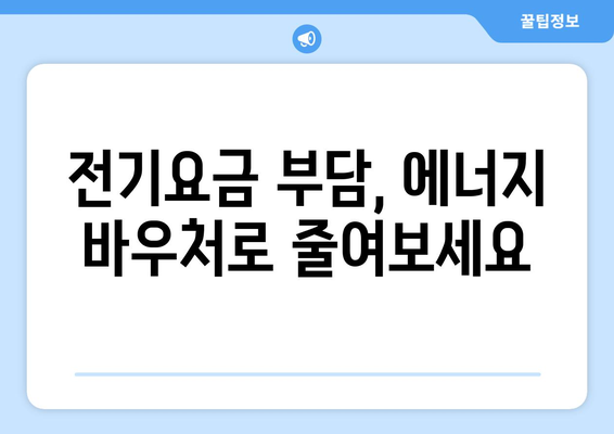 취약계층 전기요금 할인, 에너지 바우처로 걱정 덜어보세요