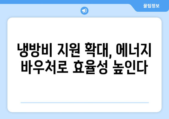 취약계층 냉방비 지원 확대, 에너지 바우처로 대체