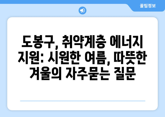 도봉구, 취약계층 에너지 지원: 시원한 여름, 따뜻한 겨울