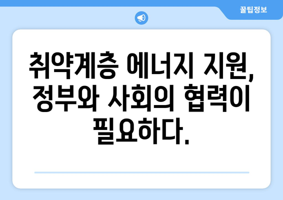 전기·가스 요금 인상에 따른 취약계층 대책 마련