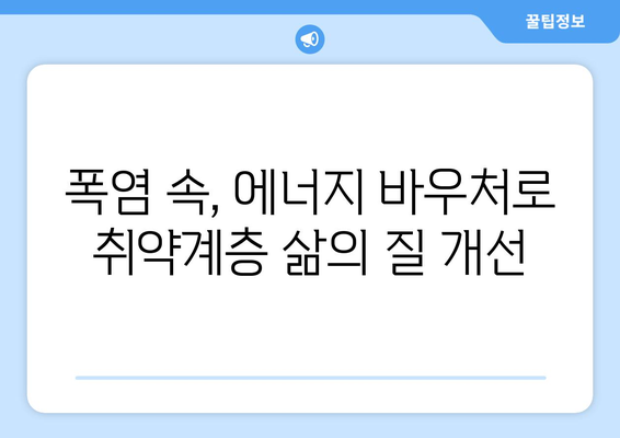 에너지 바우처와 냉방기기 보급 지원, 취약계층의 시원한 여름