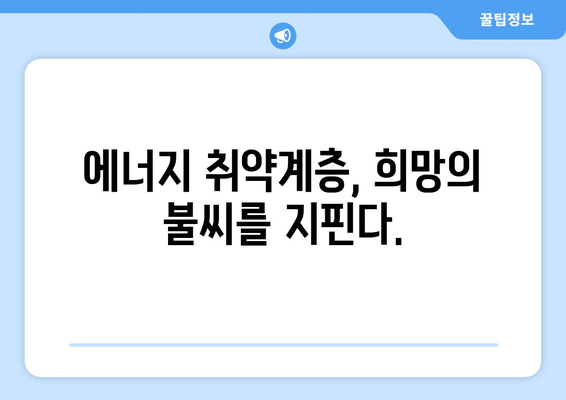 에너지 취약계층 전기가스요금 할인, 바우처지원 상향조정