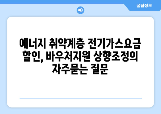 에너지 취약계층 전기가스요금 할인, 바우처지원 상향조정