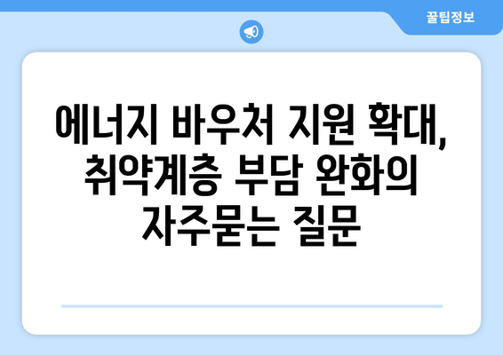 에너지 바우처 지원 확대, 취약계층 부담 완화