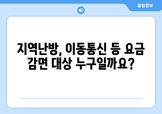 지역난방, 이동통신 등 취약계층 생활요금 감면 대상 소개