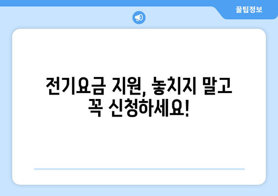 소상공인 전기요금 특별지원 신청 안내