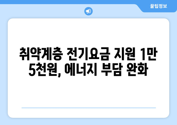 취약계층 전기요금 지원, 1만5천원으로 늘어나