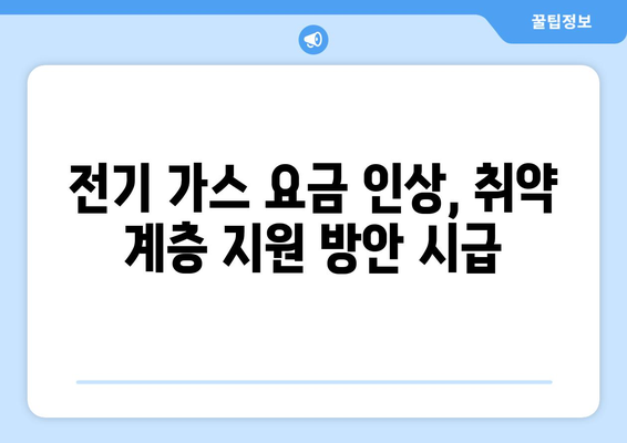 전기 가스 요금 인상 속 취약 계층 지원 조치 검토