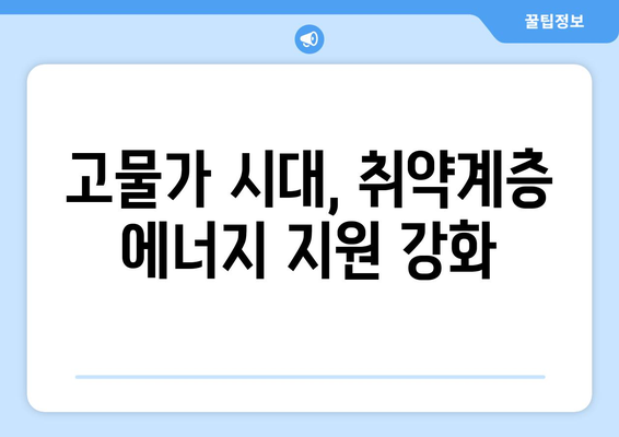 전기·가스요금 인상 대비 취약계층 대책