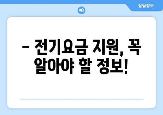 에너지취약계층 전기요금 지원 안내, 상세 정보 제공