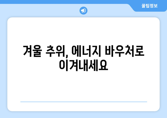 저소득층 취약계층에 에너지 바우처 지원