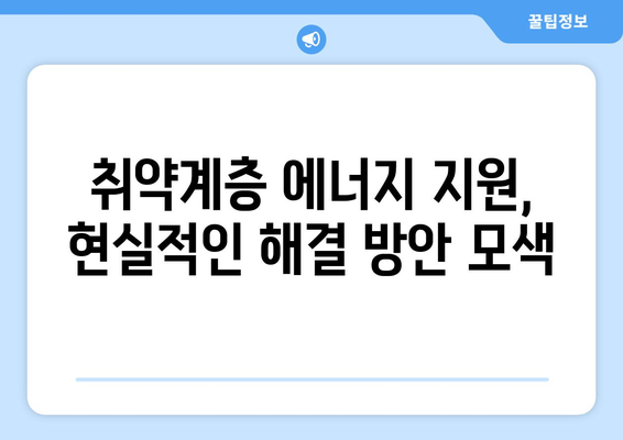 취약계층 지원: 에너지와 식품