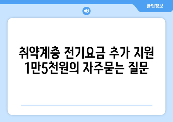 취약계층 전기요금 추가 지원 1만5천원