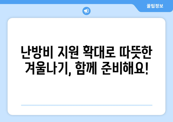 취약계층 지원, 전기가스요금 할인 및 난방비 상향 조정